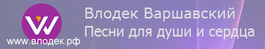 ВЛОДЕК.РФ - персональный сайт Влодека Варшавского